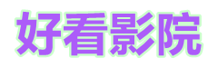 日韩电影_手机在线看免费高清版_好看影院